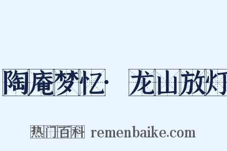 陶庵梦忆·龙山放灯是什么意思的图片